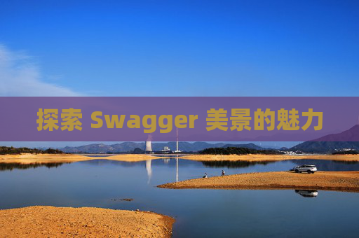 探索 Swagger 美景的魅力