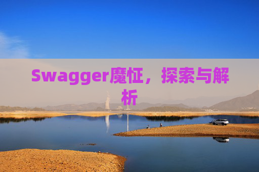 Swagger魔怔，探索与解析