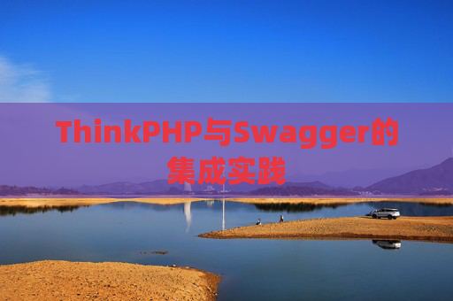 ThinkPHP与Swagger的集成实践
