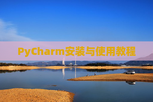 PyCharm安装与使用教程