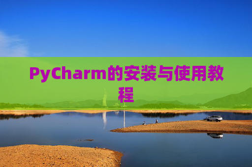 PyCharm的安装与使用教程
